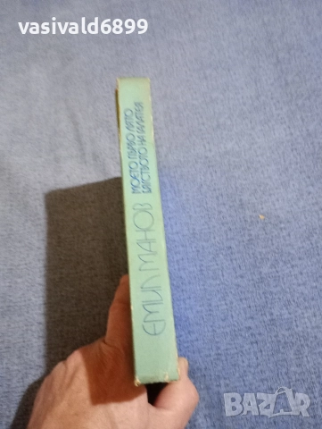 Емил Манов - избрано , снимка 2 - Българска литература - 52915128