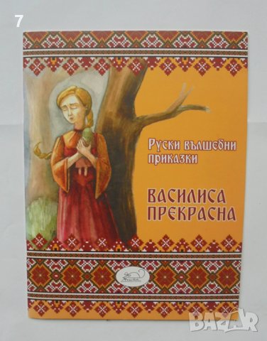 Книга Руски вълшебни приказки Василиса Прекрасна 2017 г. ил. Мила Артамонцева