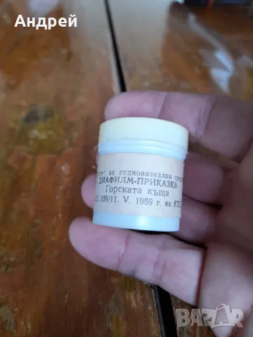 Диафилм приказка,филмче Горската Къща, снимка 2 - Други ценни предмети - 48297339