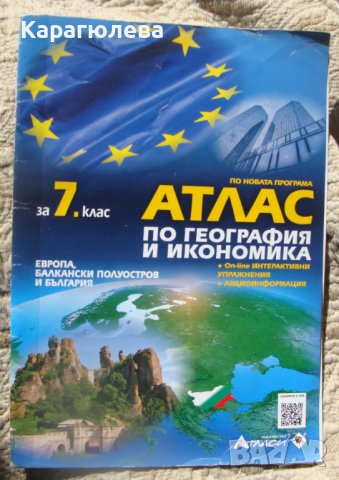 тетрадки,атласи,помагала за 4. 5. 6. 7. 8.клас: български, география, снимка 13 - Учебници, учебни тетрадки - 34170205