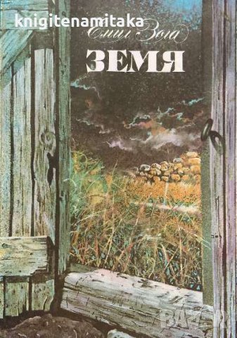 Земя - Емил Зола