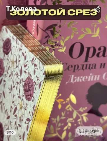 Оракул Джейн Остин , снимка 3 - Езотерика - 50772084