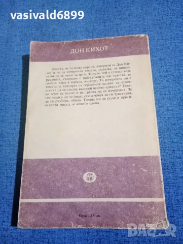 Сервантес - Дон Кихот , снимка 3 - Художествена литература - 49851777