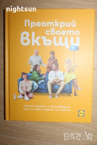 Книгата на Lidl "Преоткрий своето вкъщи", снимка 1 - Други - 35043818