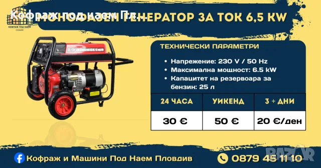 Генератор 6.5 kW под наем Пловдив | Строителен агрегат