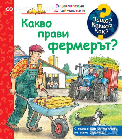 Енциклопедия за най-малките: Какво прави фермерът?