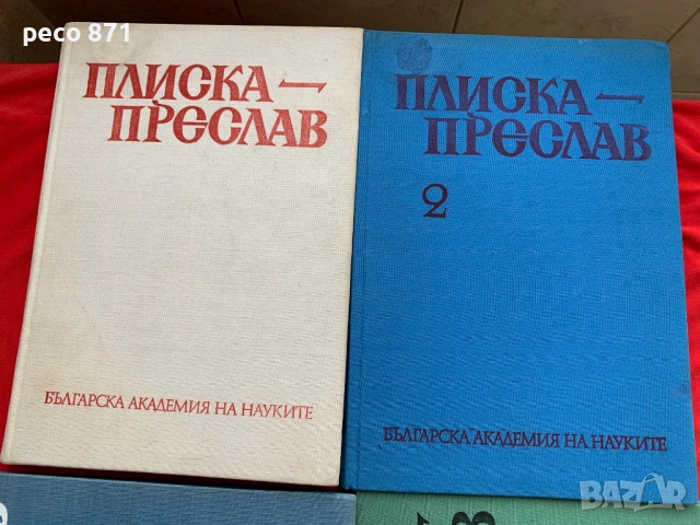 Плиска-Преслав Том 1-4, снимка 2 - Българска литература - 54072272