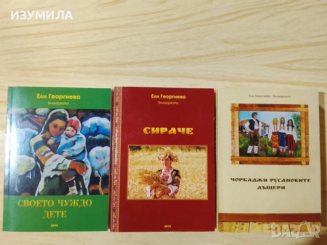 Своето чуждо дете / Сираче / Чорбаджи Русановите дъщери - Ели Георгиева - Билкарката , снимка 2 - Българска литература - 56110198