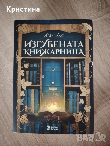 Изгубената книжарница - Иви Удс