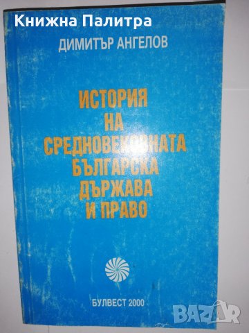 История на Средновековната българска държава и право 