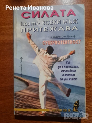 Силата която всеки мъж притежава , снимка 1