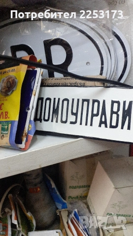 Табели и номера, снимка 6 - Други ценни предмети - 46842479