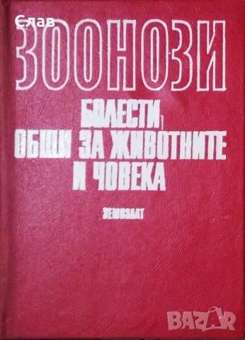 Зоонози. Болести, общи за животните и човека, снимка 1