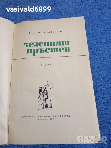 Георги Карастоянов - Зеленият пръстен , снимка 4 - Българска литература - 48359930