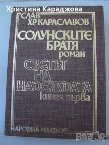 Солунските братя- 3 тома - Слав Хр. Караславов, снимка 1 - Художествена литература - 30792464