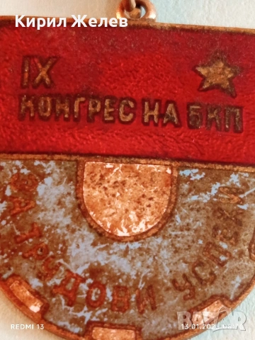 Знак 9-ти конгрес на БКП За трудови успехи с емайл за КОЛЕКЦИЯ 52808, снимка 4 - Антикварни и старинни предмети - 53081078