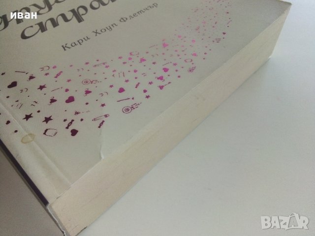 От другата страна - Кари Флетчър - 2017г., снимка 6 - Художествена литература - 36981826