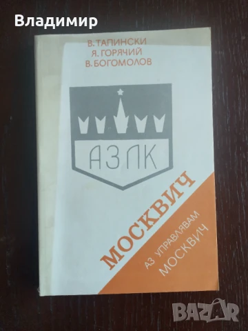 Аз управлявам Москвич 