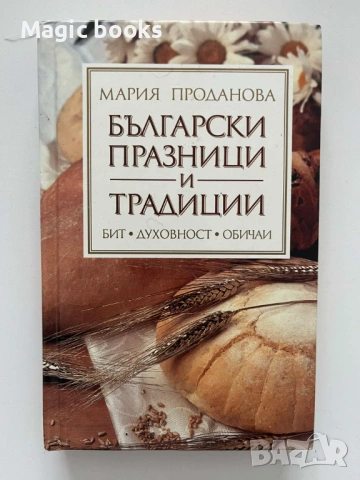 Български празници и традиции - Бит. Духовност. Обичаи Мария Проданова