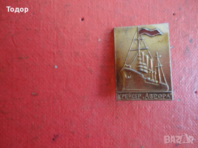 Руски знак значка Крайцер Аврора , снимка 5 - Колекции - 42203426