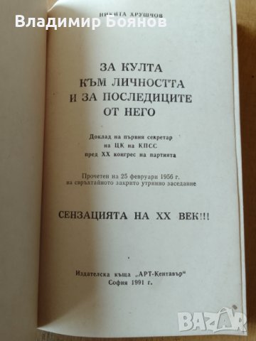 Тайният доклад на Хрушчов пред ХХ конгрес, снимка 3 - Специализирана литература - 42386865