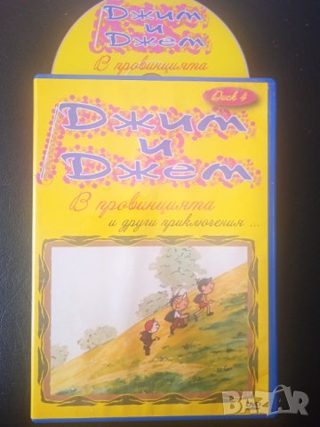 Джим и Джем в провинцията DVD филм анимация,  детско