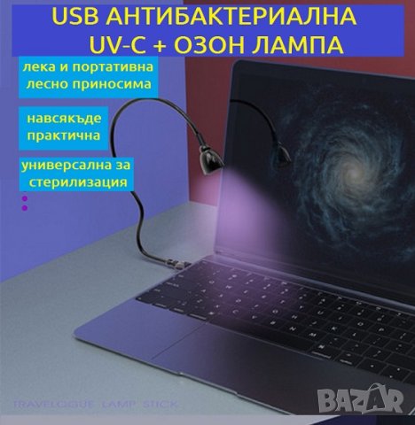 USB АНТИВИРУСНА UV-C + ОЗОН Лампа - със 70% Намаление, снимка 3 - Други - 29468459