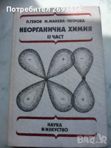 учебник по органична и неорганична химия, снимка 5 - Учебници, учебни тетрадки - 50212171