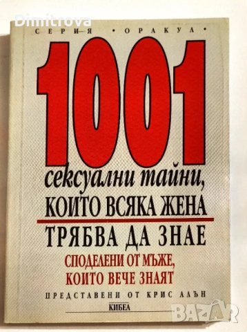 1001 сексуални тайни, които всяка жена трябва да знае -  Крис Алън, снимка 1