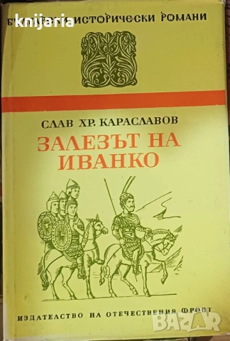 Поредица Български исторически романи: Залезът на Иванко