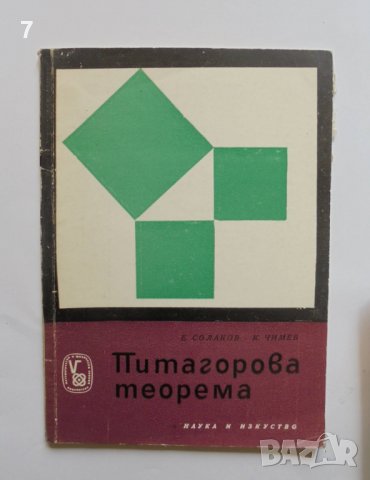 Книга Питагорова теорема - Енчо Солаков, Кирил Чимев 1967 г. Математически и физически знания
