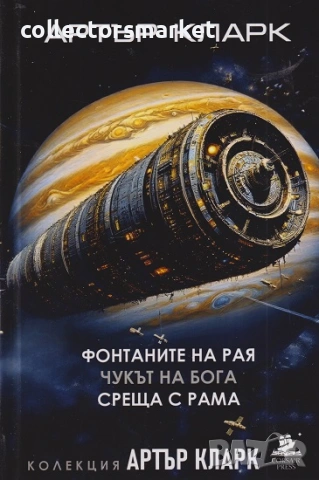 Фонтаните на рая; Чукът на Бога; Среща с Рама