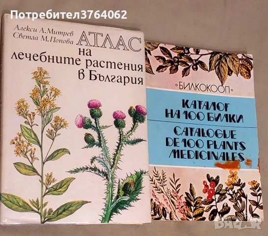 Атлас на лечебните растения в България . Каталог на 100 билки Стоян Й. Стоянов