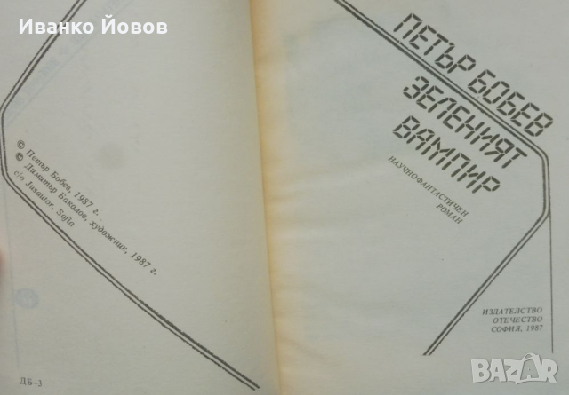„Зеленият вампир“, земната фантастика на Петър Бобев, снимка 4 - Художествена литература - 44614122