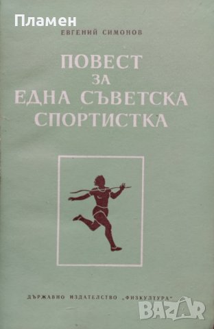 Повест за една съветска спортистка  Евгений Симонов, снимка 1 - Други - 42114910