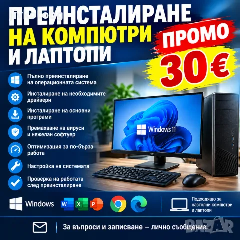 Инсталиране и Преинсталиране на лаптопи и компютри / Windows 7,8,10,11 