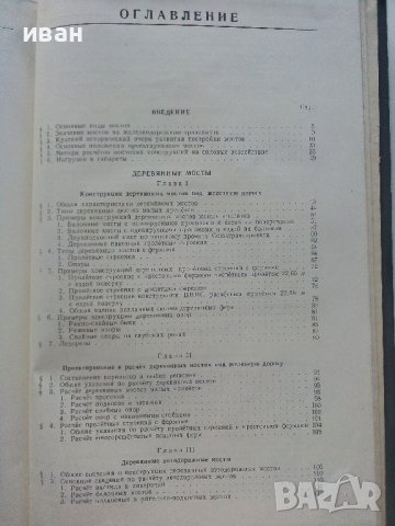Мосты на железных дорогах - Г.К.Евграфов - 1955г., снимка 7 - Специализирана литература - 37964535