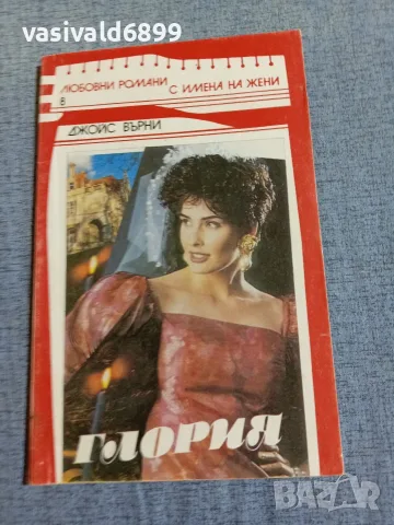 Джойс Върни - Глория 