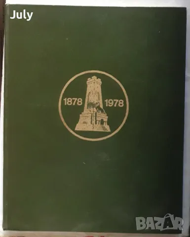 Страници на великата дружба 1878-1978, юбилеен албум
