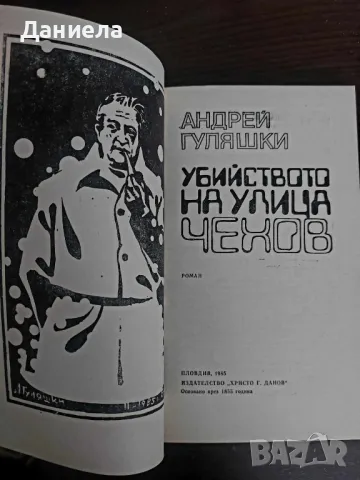 Убийство на улица Чехов- Андрей Гуляшки, снимка 2 - Художествена литература - 48740491