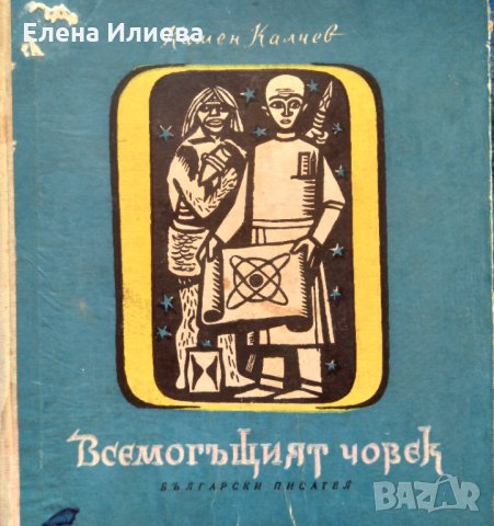 Всемогъщият човек - Камен Калчев, снимка 1 - Художествена литература - 31695039