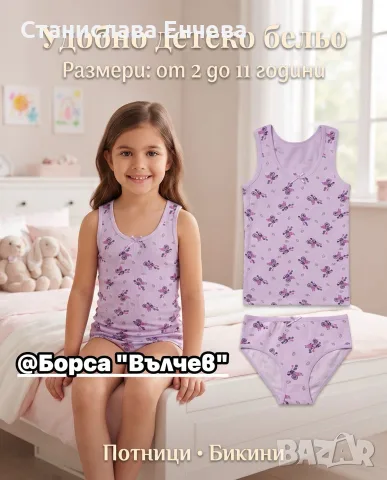 Детски потник и бикини