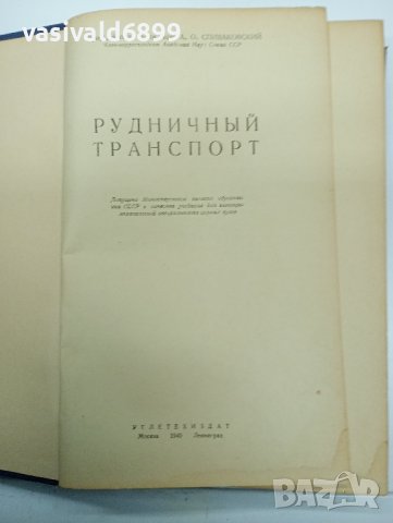 "Рудничен транспорт", снимка 7 - Специализирана литература - 42339278