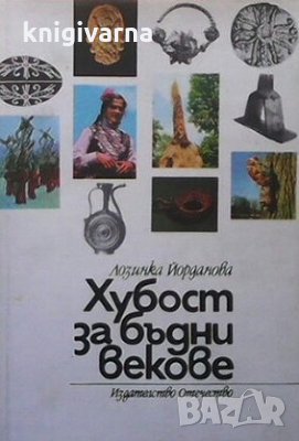 Хубост за бъдни векове Лозинка Йорданова, снимка 1 - Художествена литература - 29635039