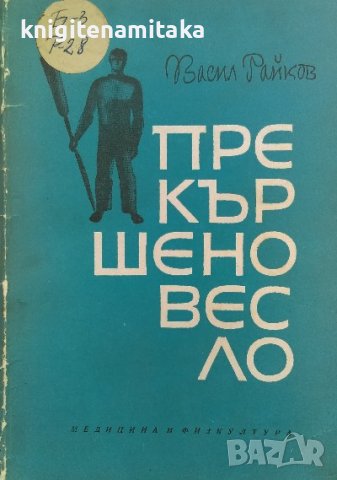 Прекършено весло - Васил Райков, снимка 1