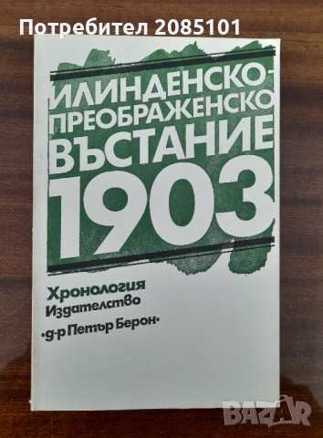Илинденско-Преображенско въстание 1903