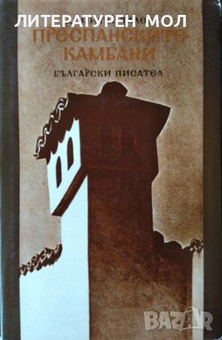Преспанските камбани / Гласовете ви чувам / Илинден Димитър Талев Година 1985-1986 г., снимка 3 - Художествена литература - 38275607