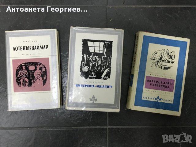 Поредица "Избрани романи", снимка 1