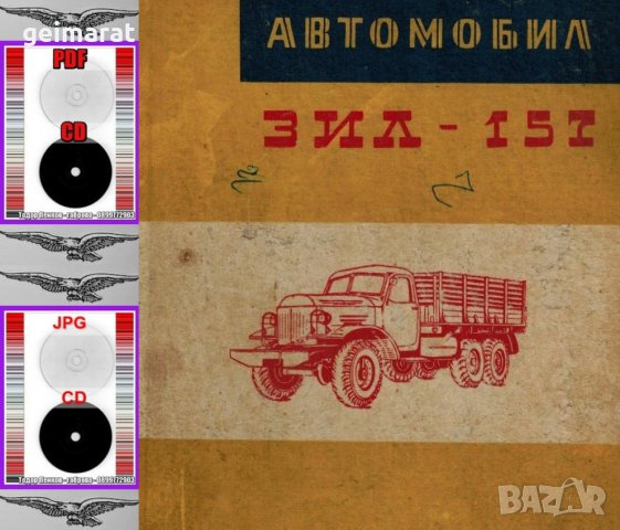 🚚ЗИЛ 157 Товарен автомобил техническо ръководство обслужване на📀 диск CD📀 Български език📀 , снимка 2 - Специализирана литература - 37240891