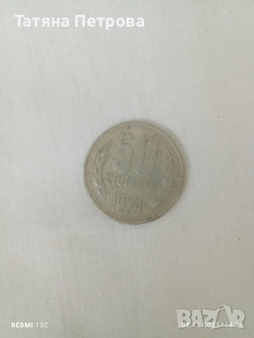 Стари монети : от 1974 до 1990 г., снимка 18 - Антикварни и старинни предмети - 52343770